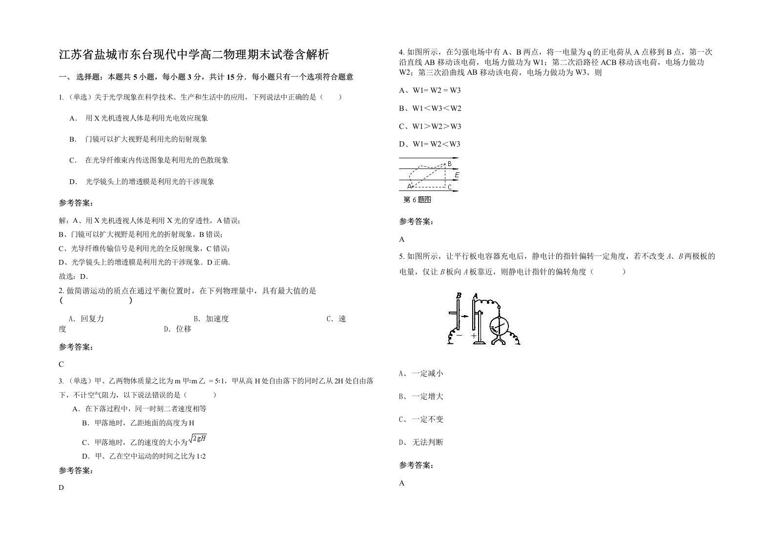 江苏省盐城市东台现代中学高二物理期末试卷含解析