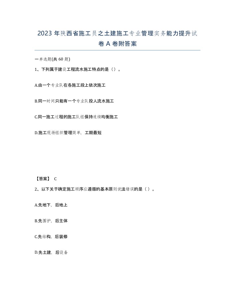 2023年陕西省施工员之土建施工专业管理实务能力提升试卷A卷附答案