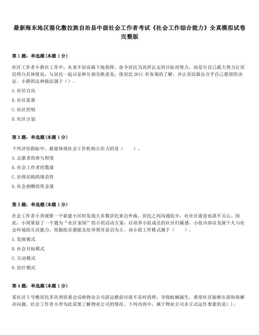 最新海东地区循化撒拉族自治县中级社会工作者考试《社会工作综合能力》全真模拟试卷完整版