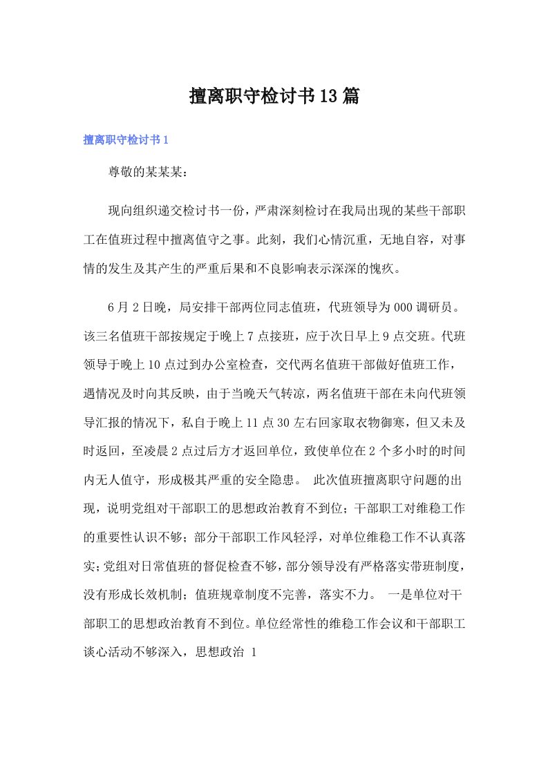 擅离职守检讨书13篇