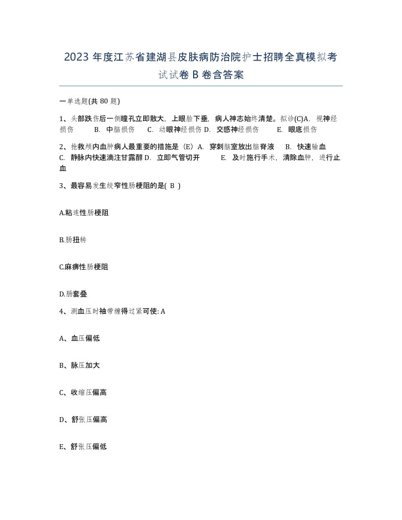 2023年度江苏省建湖县皮肤病防治院护士招聘全真模拟考试试卷B卷含答案