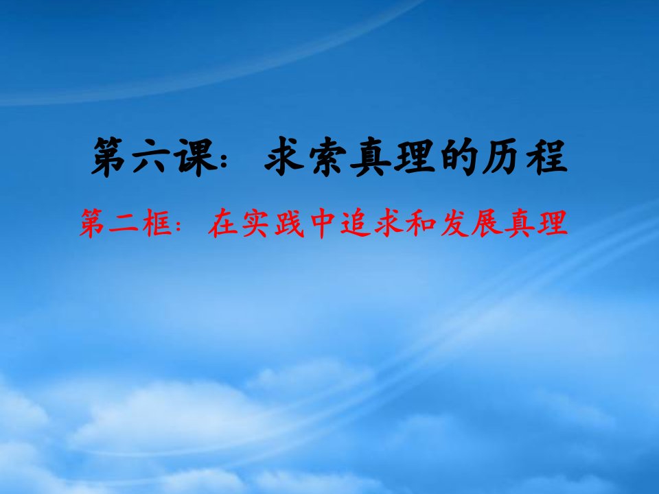 高中政治：在实践中追求和发展真理课件新人教必修4