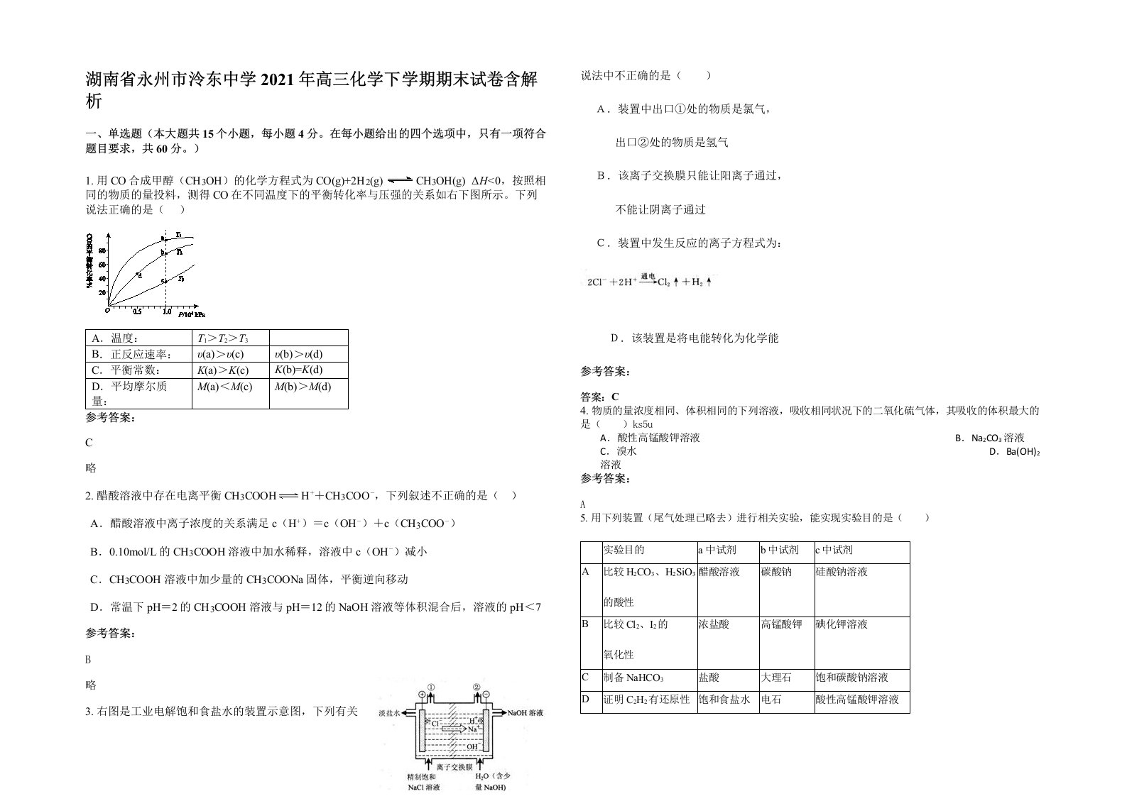 湖南省永州市泠东中学2021年高三化学下学期期末试卷含解析