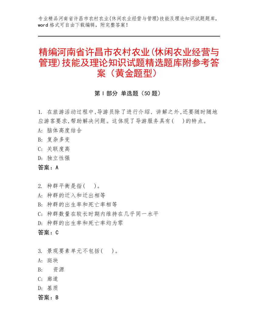 精编河南省许昌市农村农业(休闲农业经营与管理)技能及理论知识试题精选题库附参考答案（黄金题型）