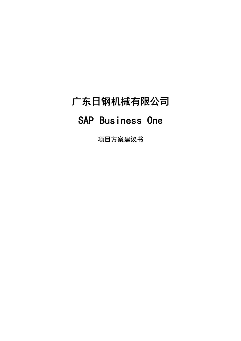 日钢机械SBO（SAP-Business-One）项目方案建议书