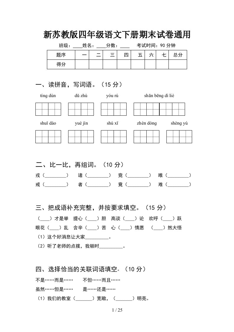 新苏教版四年级语文下册期末试卷通用5套