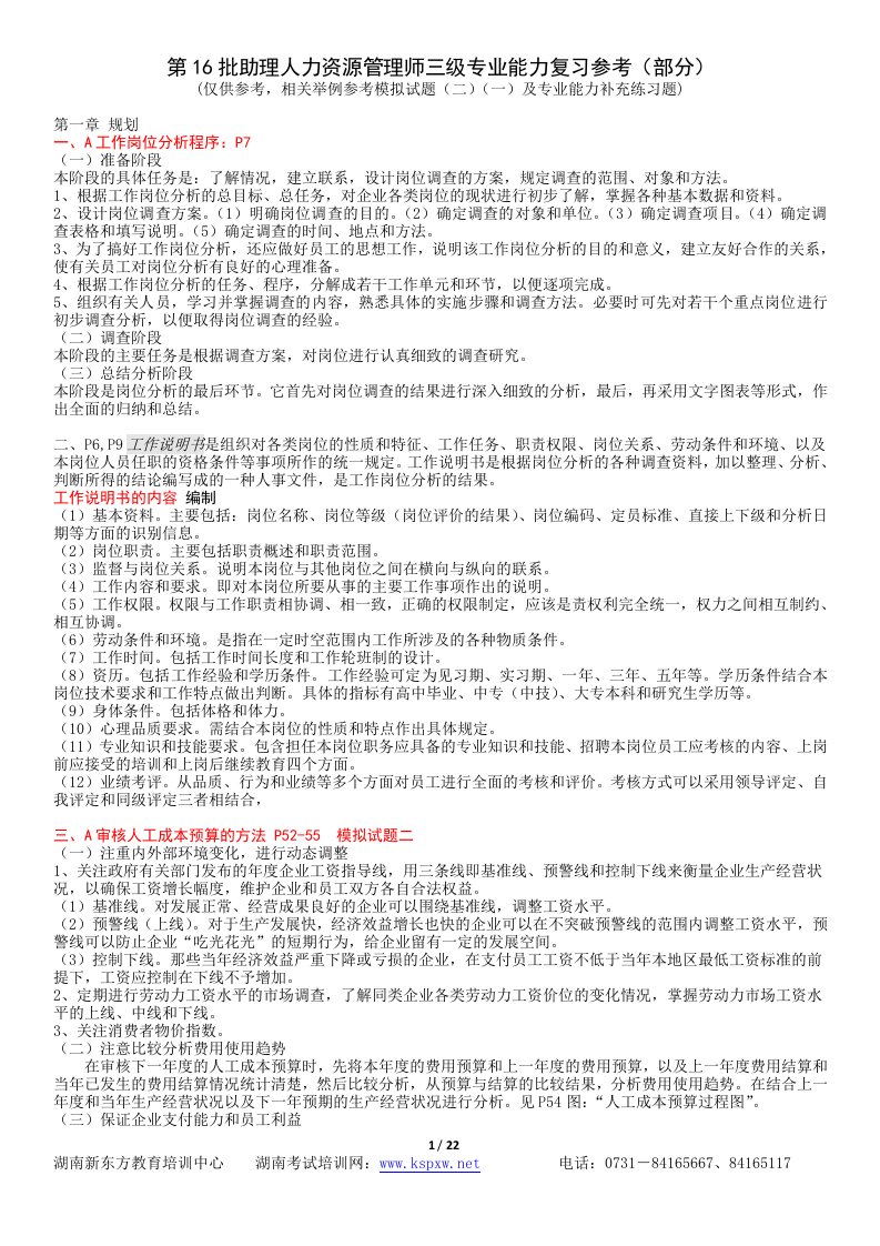 AAA第16批助理人力资源管理师三级专业能力复习参考