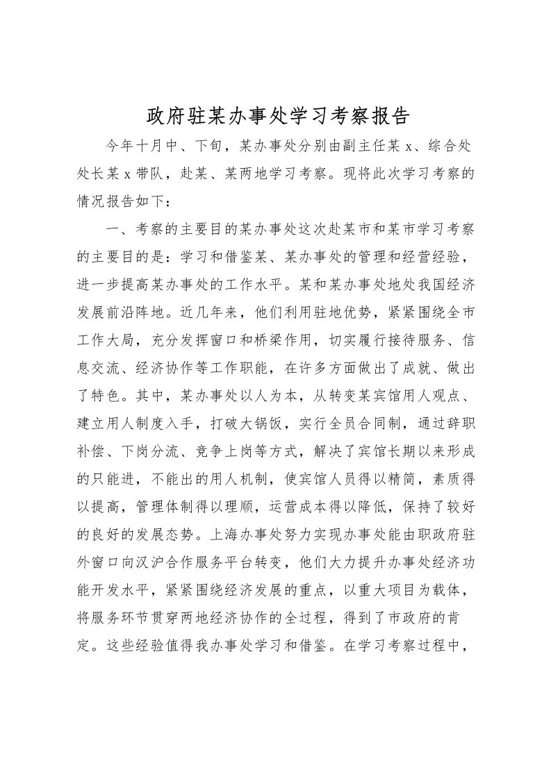 2022政府驻某办事处学习考察报告