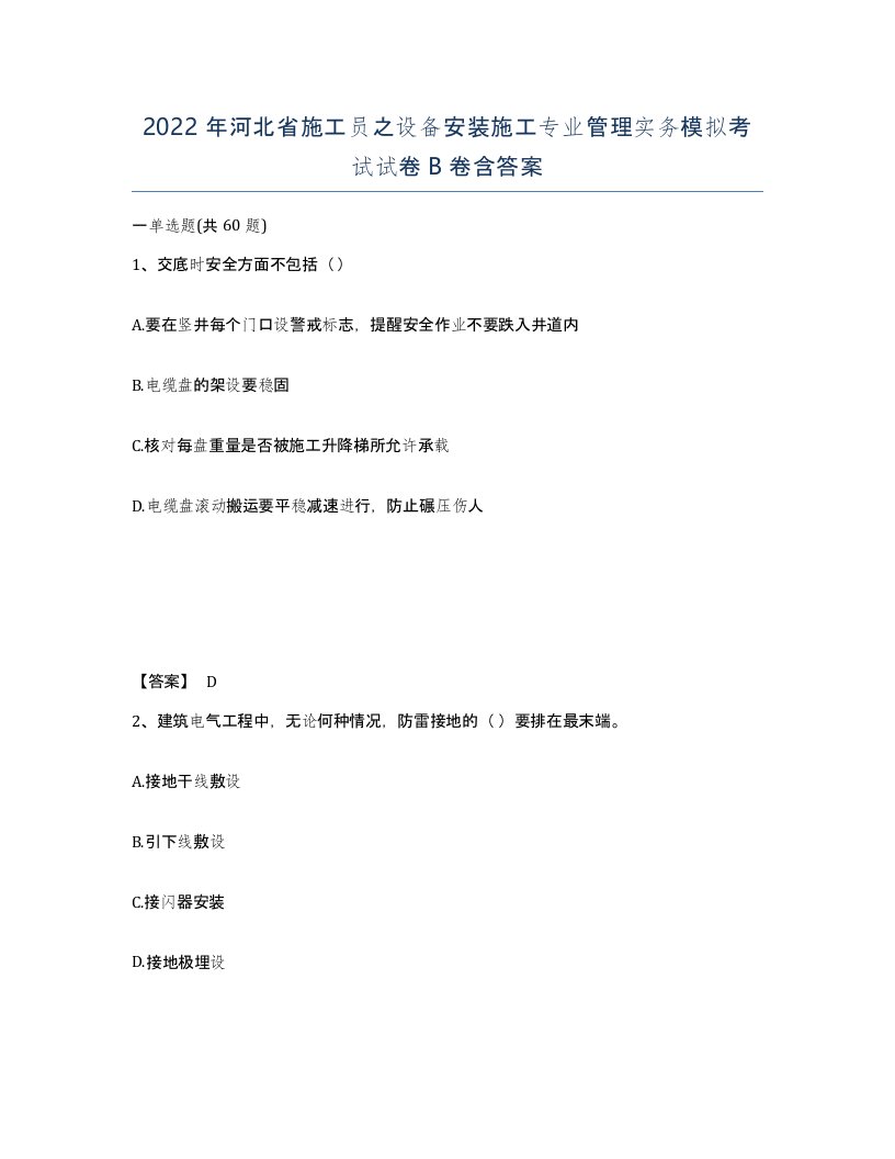 2022年河北省施工员之设备安装施工专业管理实务模拟考试试卷B卷含答案