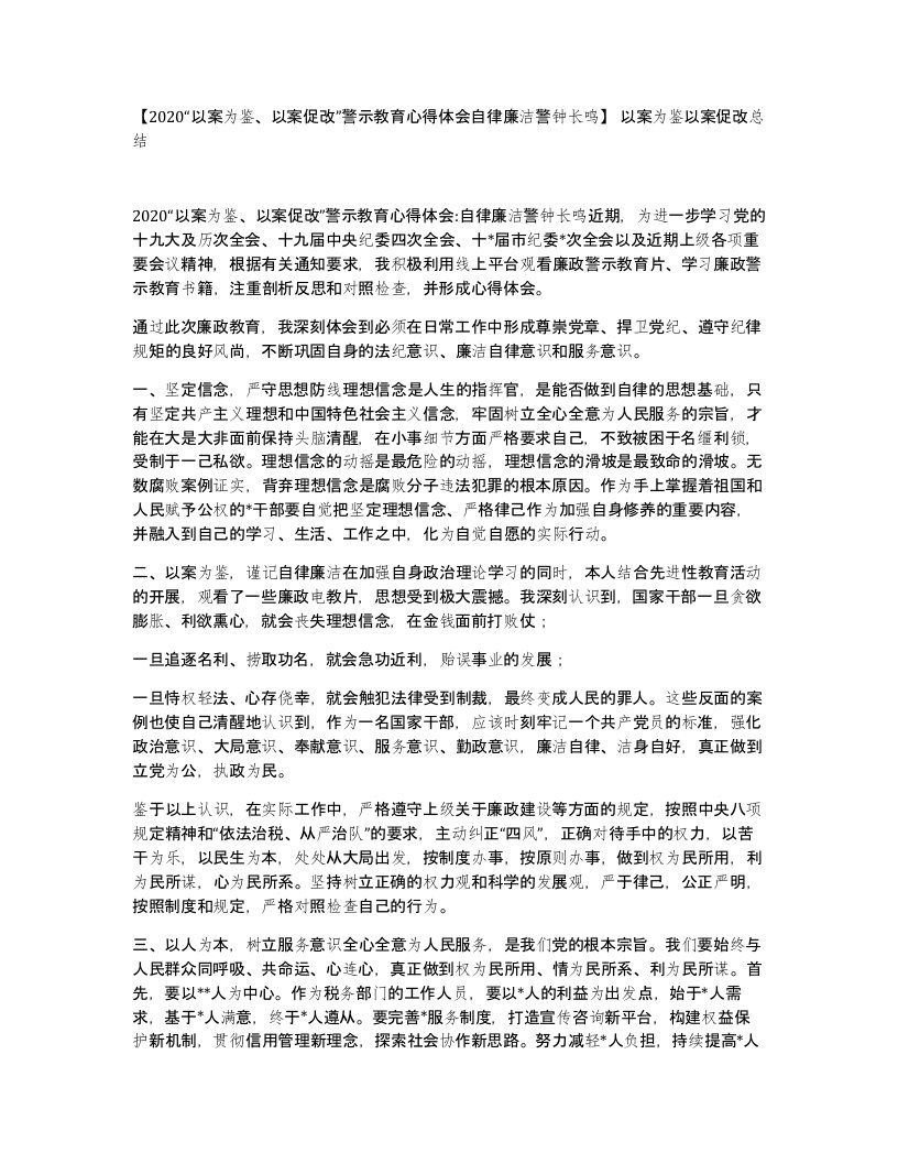 2020以案为鉴以案促改警示教育心得体会自律廉洁警钟长鸣以案为鉴以案促改总结