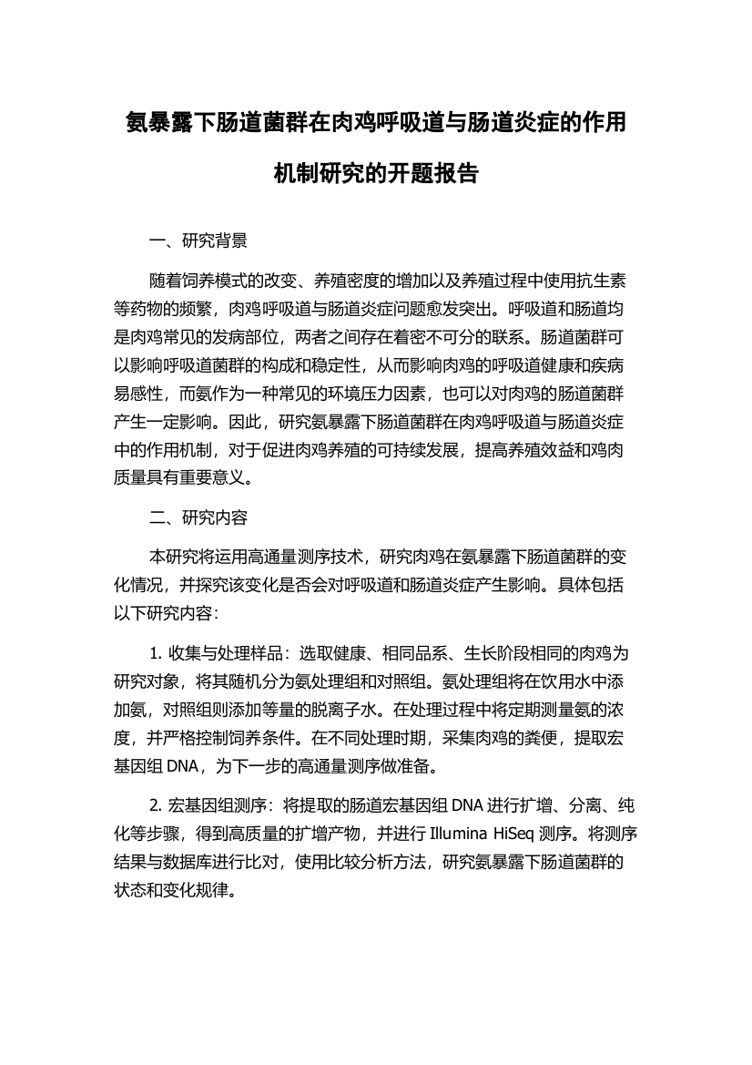 氨暴露下肠道菌群在肉鸡呼吸道与肠道炎症的作用机制研究的开题报告