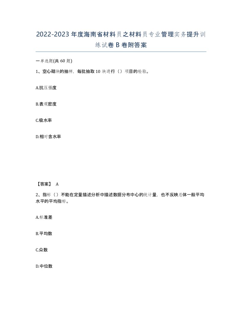 2022-2023年度海南省材料员之材料员专业管理实务提升训练试卷B卷附答案