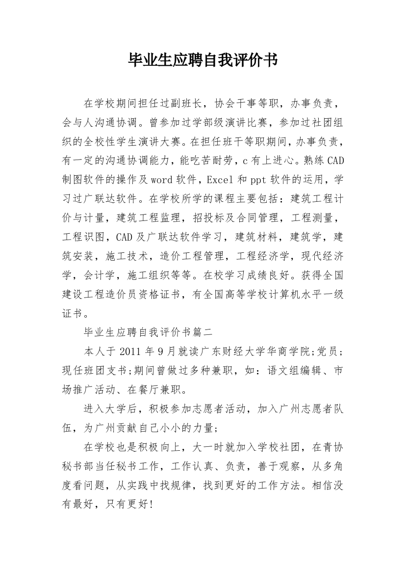 毕业生应聘自我评价书