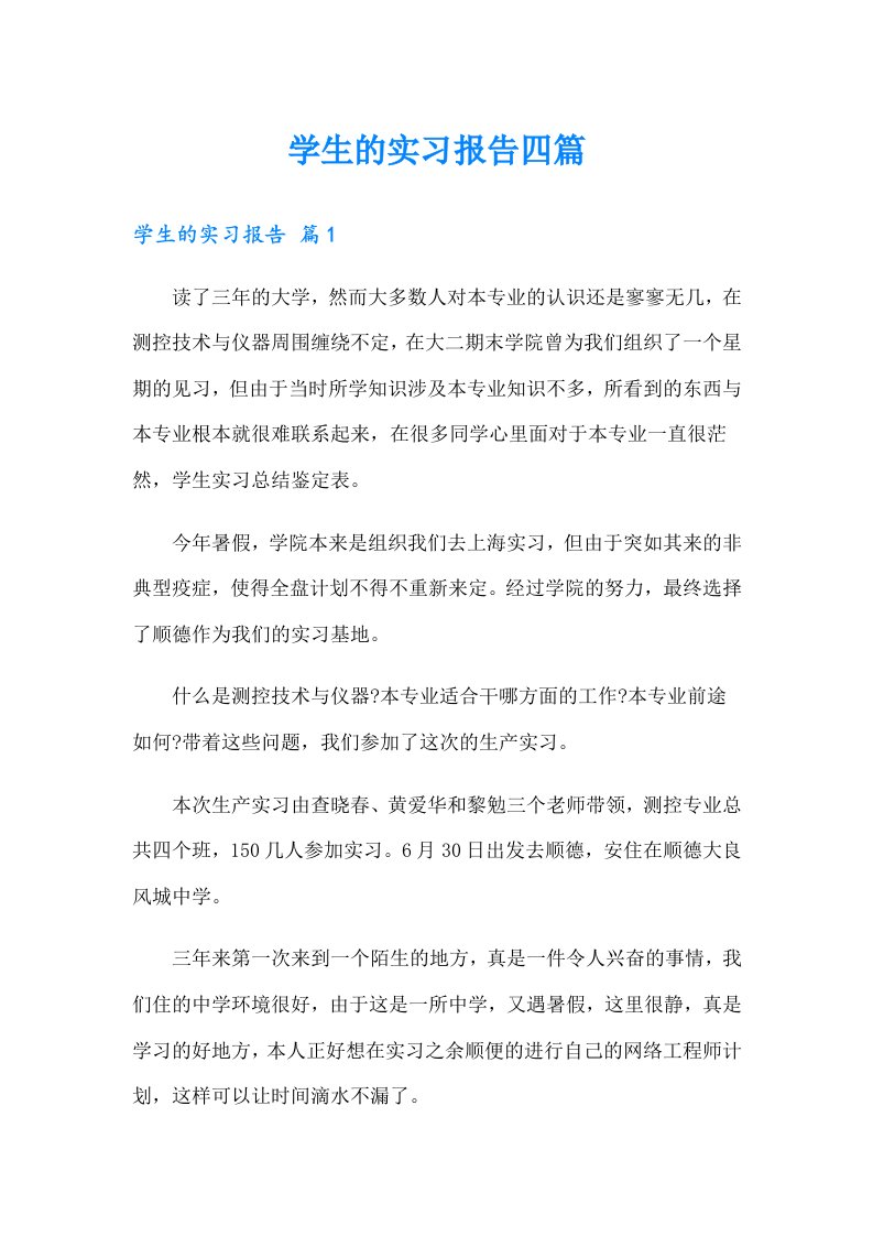 （精品模板）学生的实习报告四篇