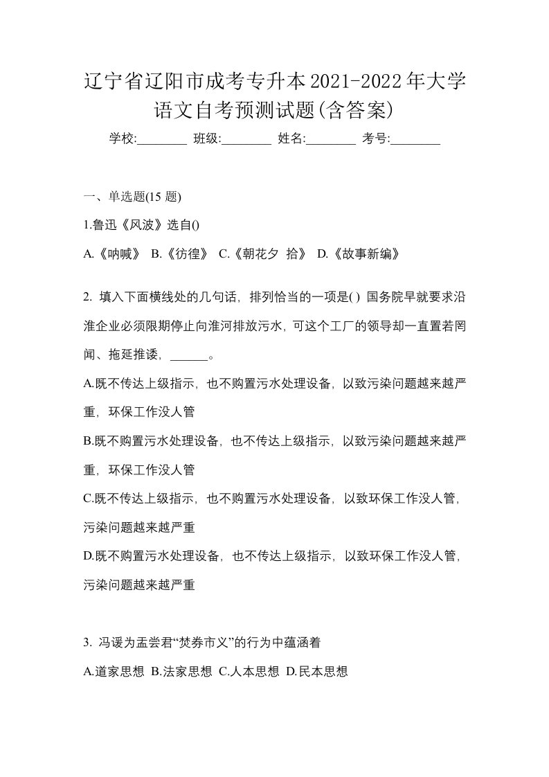 辽宁省辽阳市成考专升本2021-2022年大学语文自考预测试题含答案