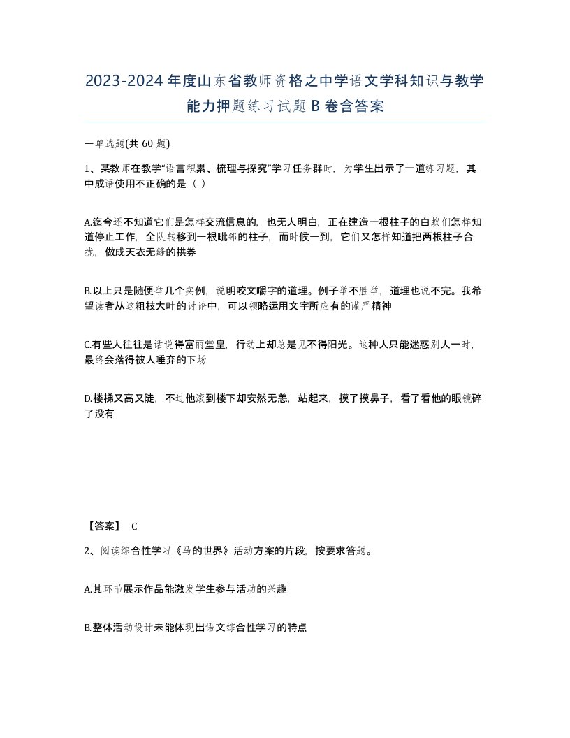 2023-2024年度山东省教师资格之中学语文学科知识与教学能力押题练习试题B卷含答案