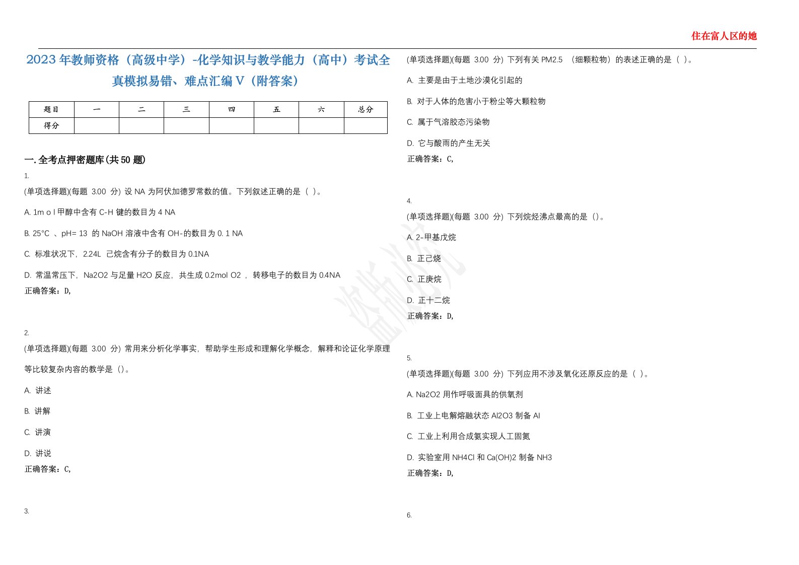 2023年教师资格（高级中学）-化学知识与教学能力（高中）考试全真模拟易错、难点汇编V（附答案）精选集76