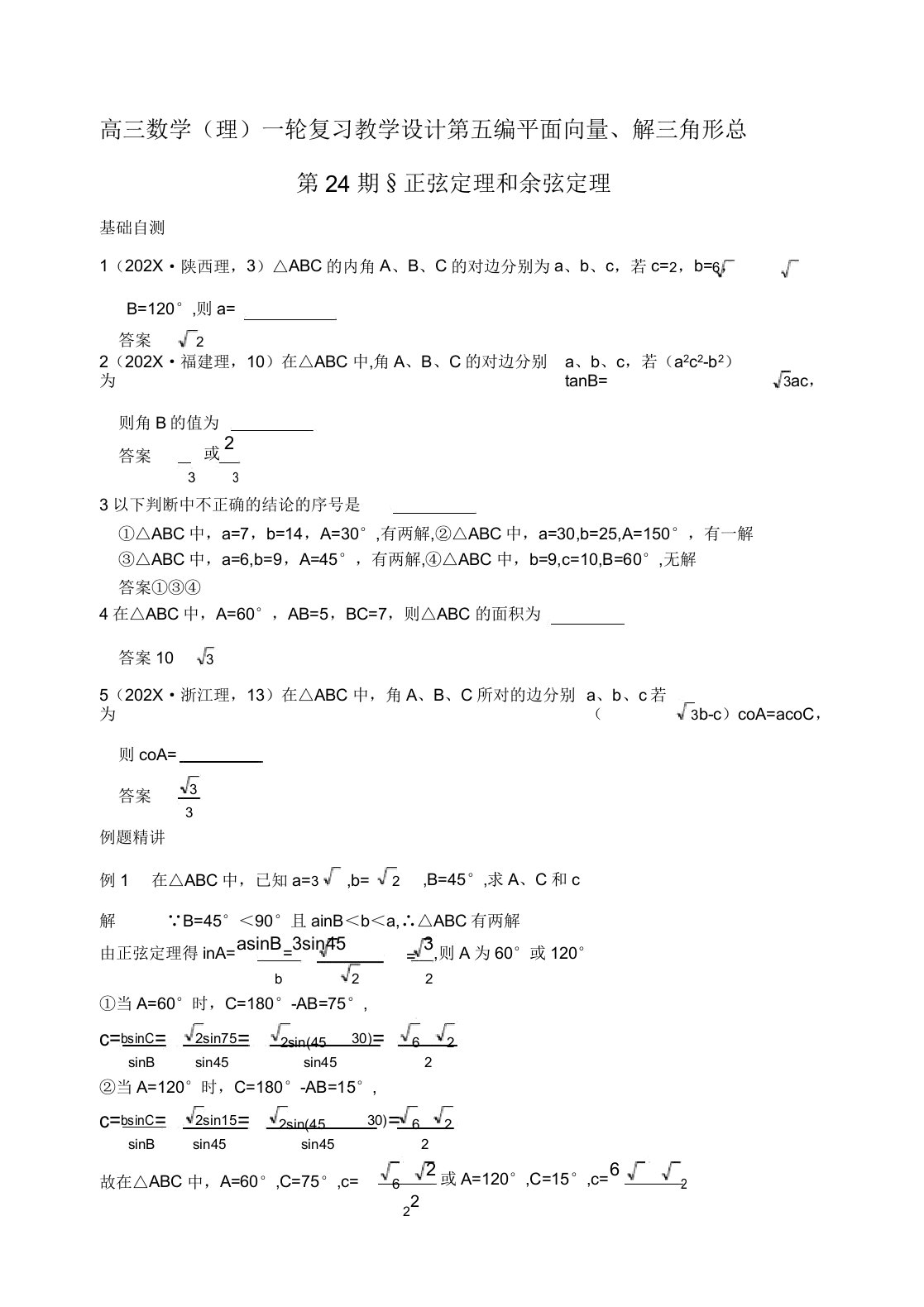 高三数学一轮复习资料第五编平面向量、解三角形5.4正弦定理和余弦定理理