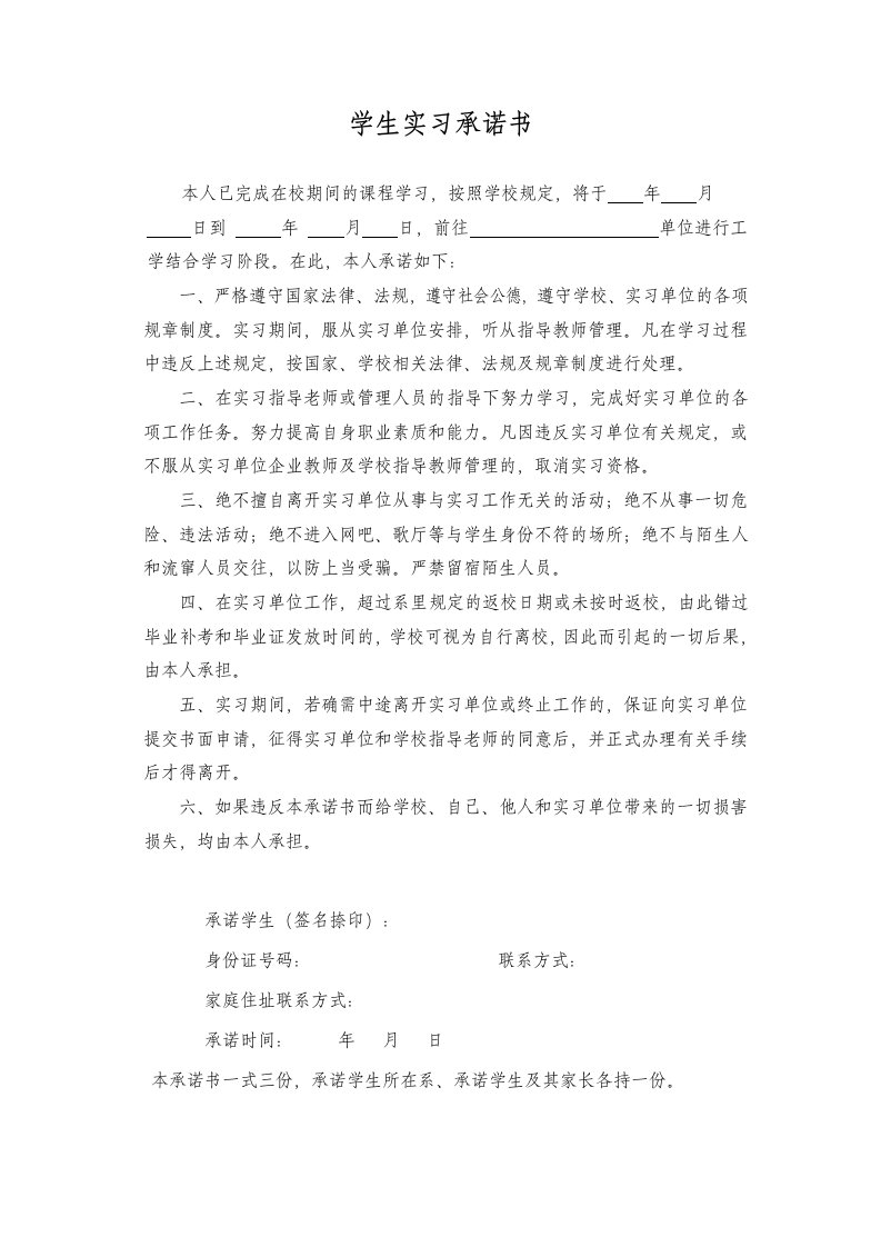 学生实习承诺书