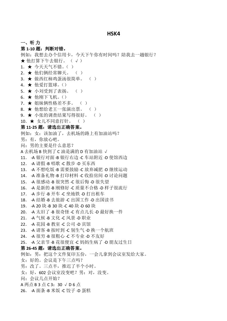 HSK4真题整理版