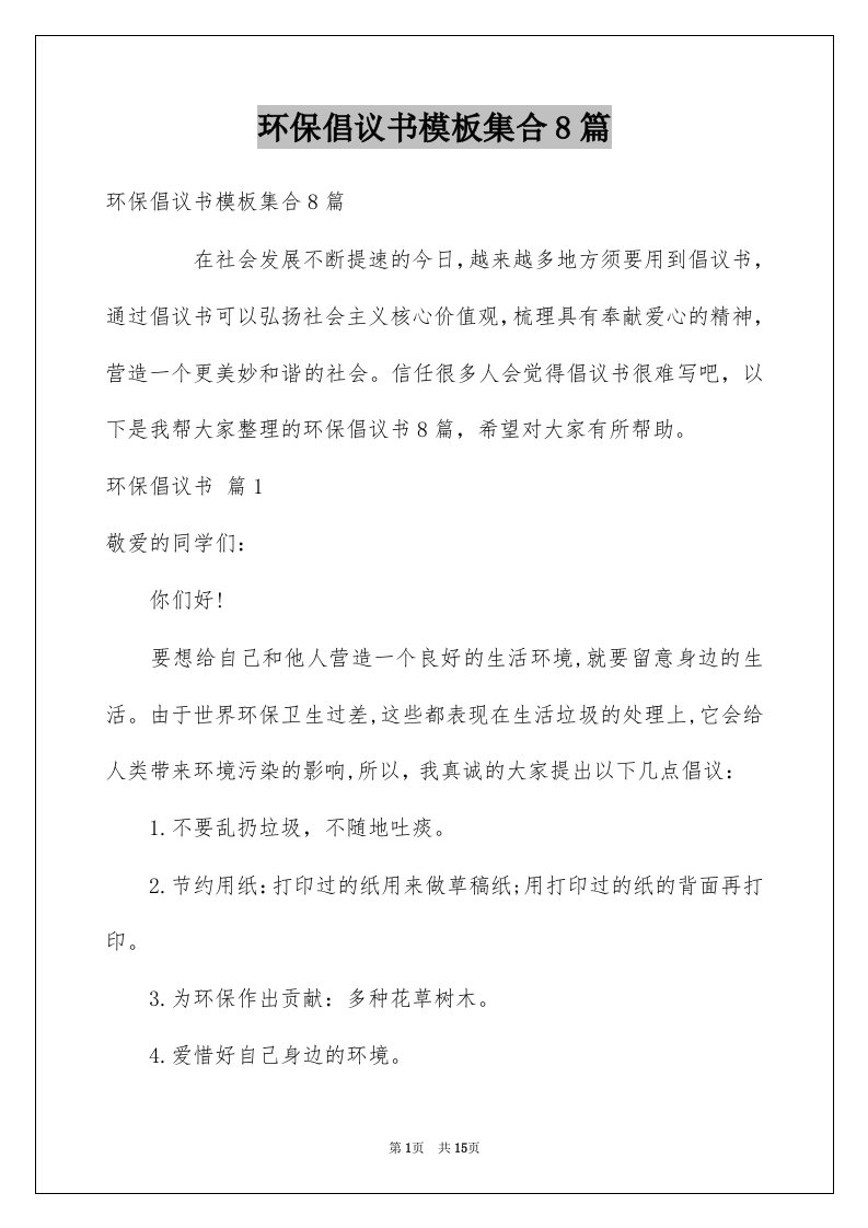 环保倡议书模板集合8篇精选