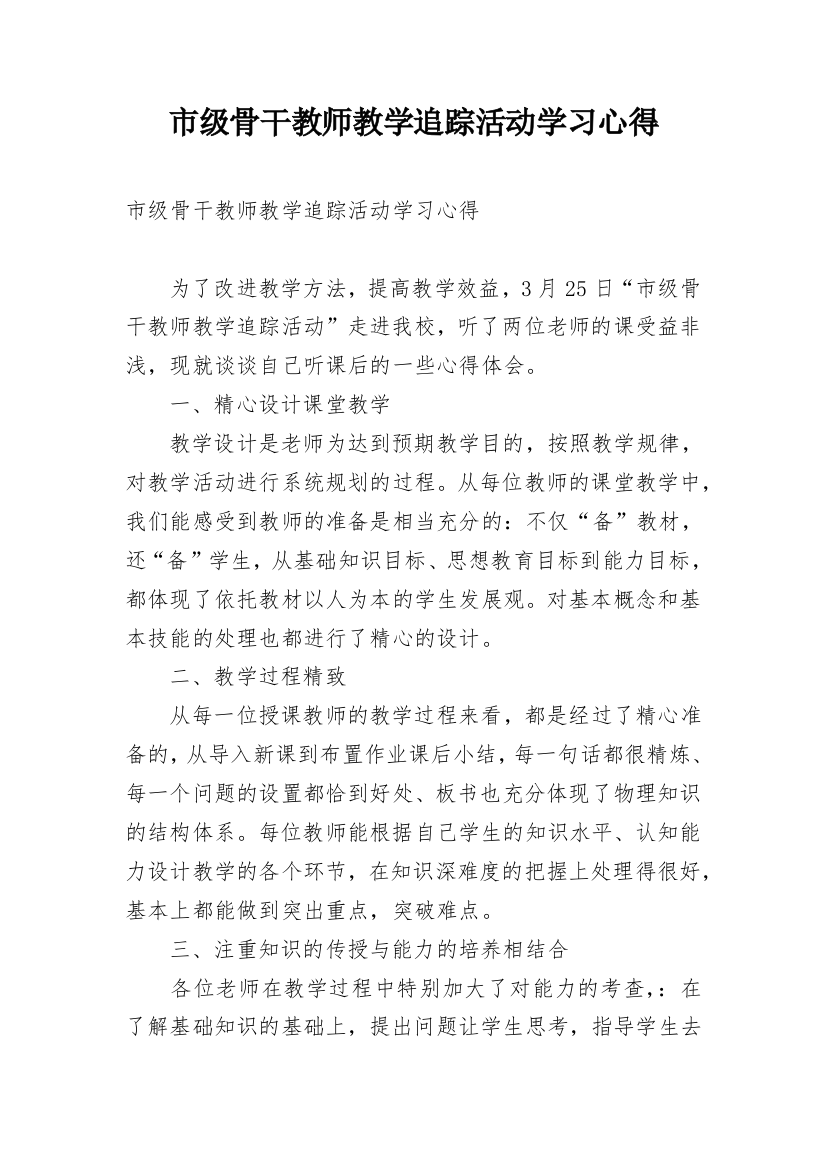 市级骨干教师教学追踪活动学习心得