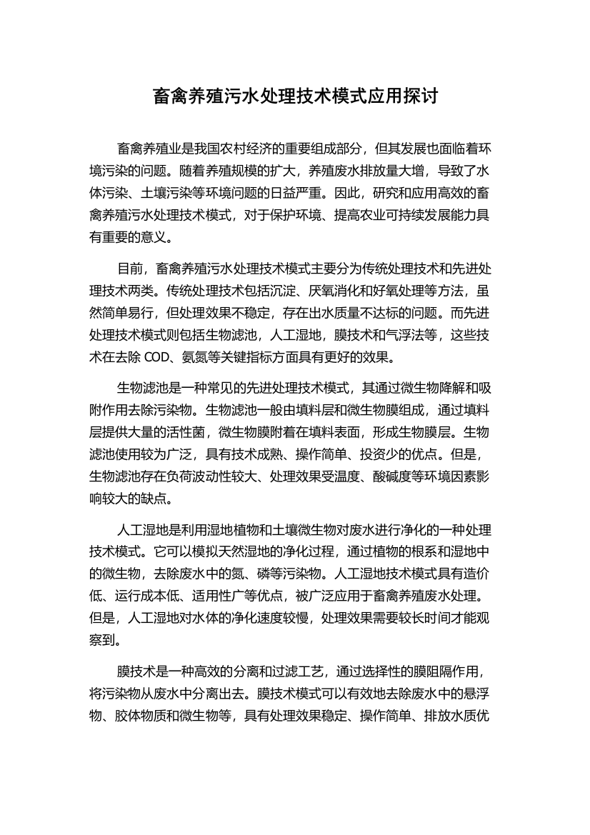 畜禽养殖污水处理技术模式应用探讨