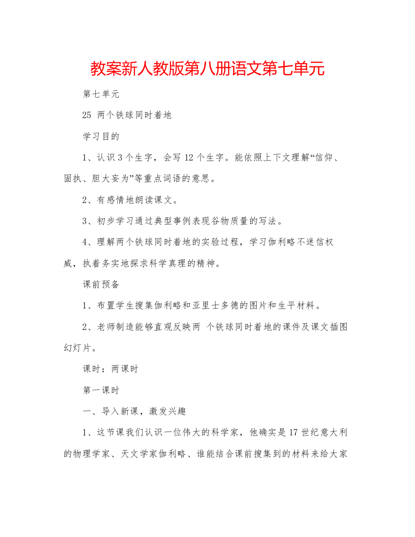 精编教案新人教版第八册语文第七单元