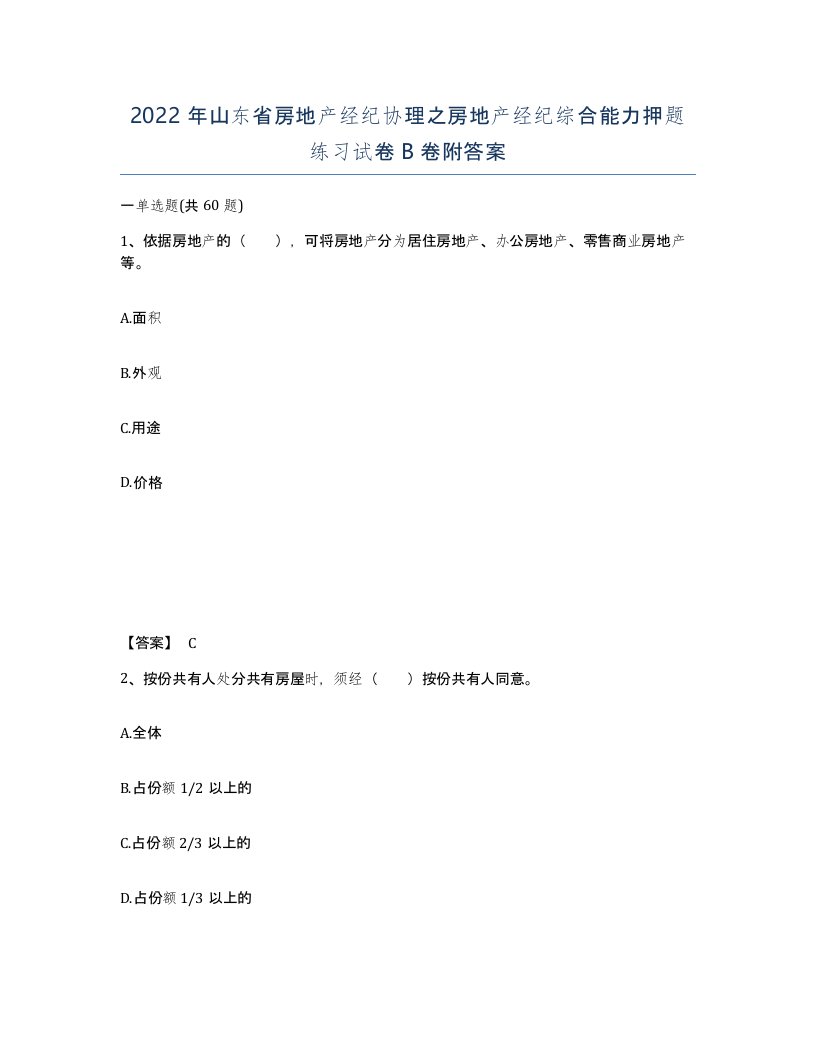 2022年山东省房地产经纪协理之房地产经纪综合能力押题练习试卷B卷附答案