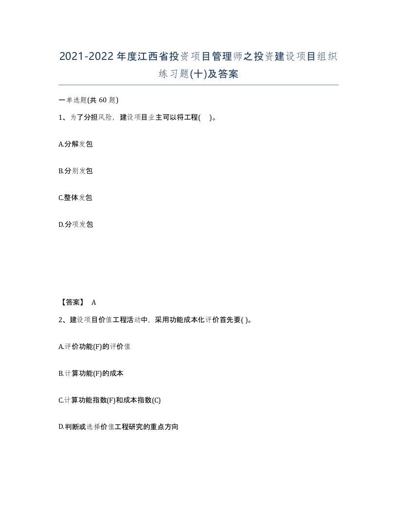 2021-2022年度江西省投资项目管理师之投资建设项目组织练习题十及答案