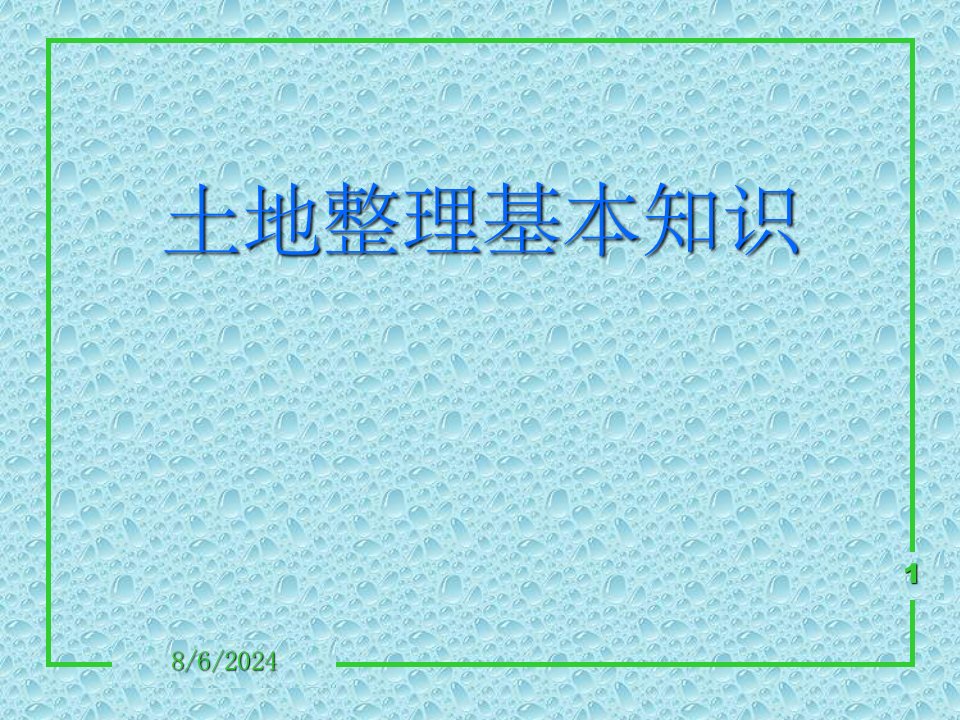 土地整理项目基本知识ppt课件