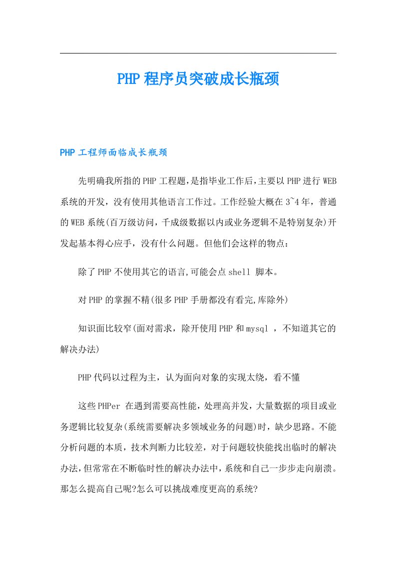 PHP程序员突破成长瓶颈