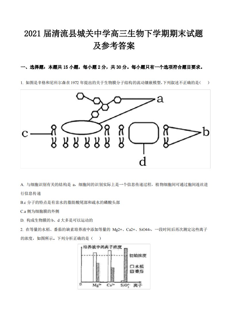 2021届清流县城关中学高三生物下学期期末试题及参考答案