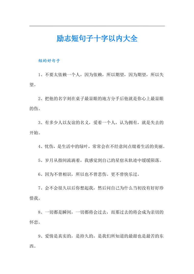 励志短句子十字以内大全