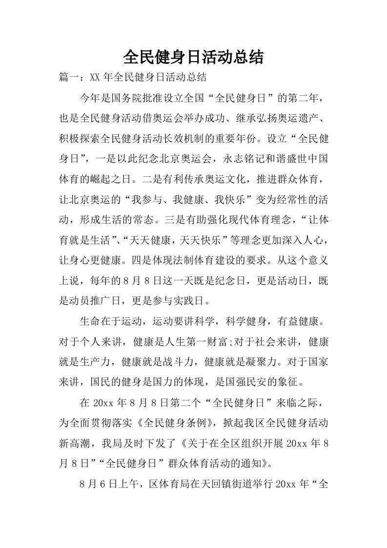 全民健身日活动总结_1.docx