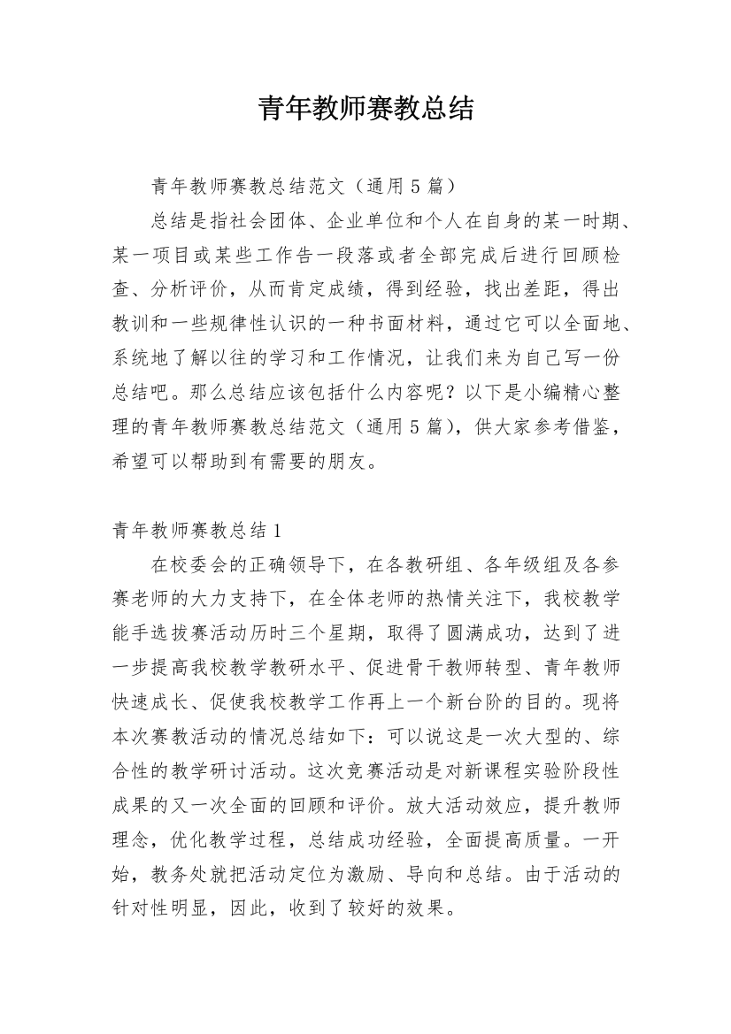 青年教师赛教总结_1