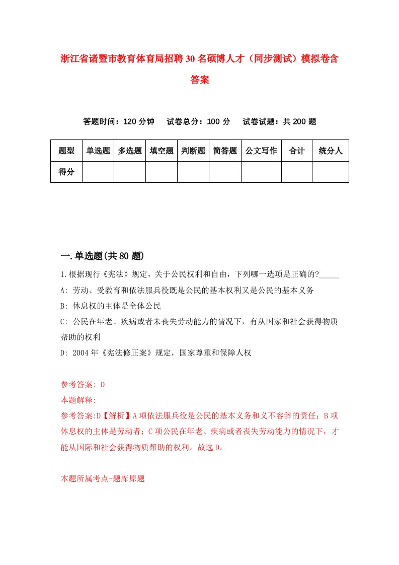 浙江省诸暨市教育体育局招聘30名硕博人才同步测试模拟卷含答案0