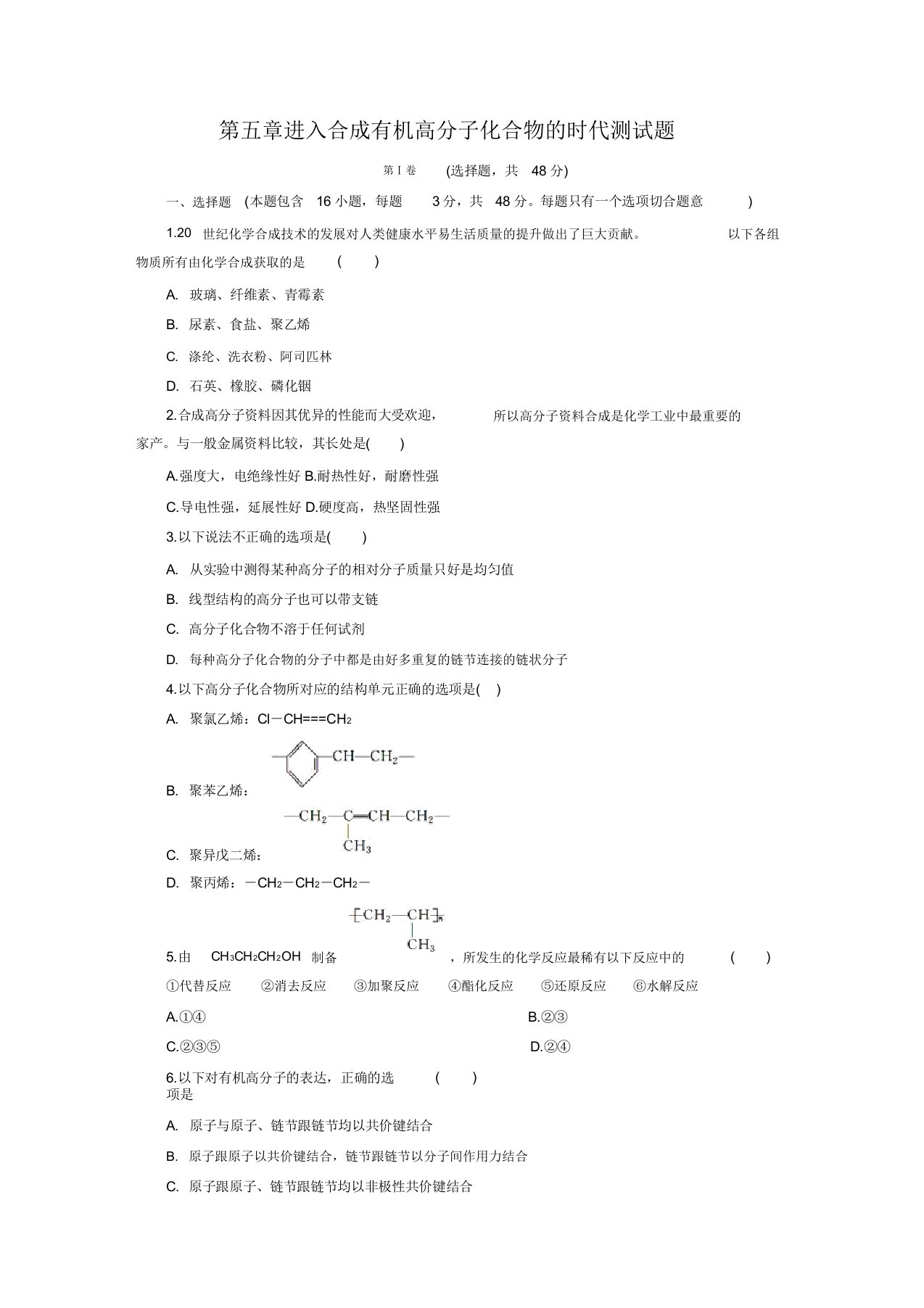 人教版高中化学选修五第五章进入合成有机高分子化合物的时代测试题