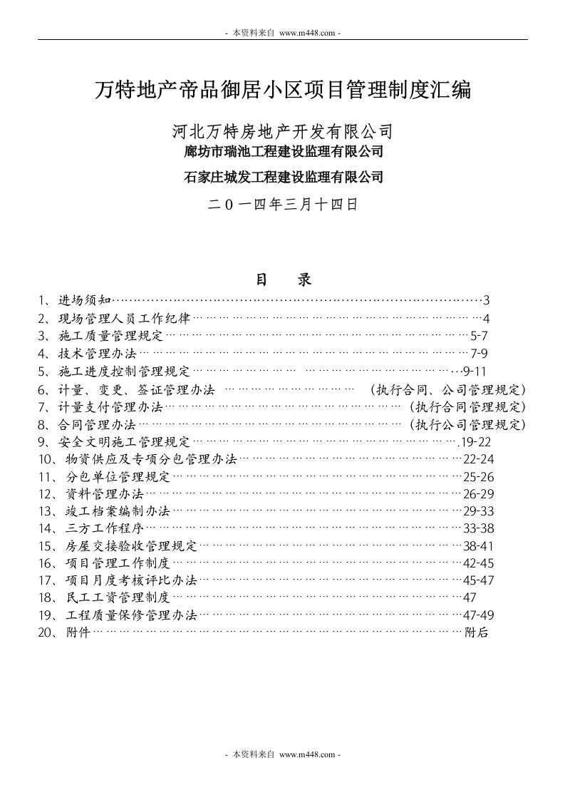 《2014年万特地产帝品御居小区项目管理制度汇编》(49页)-项目管理