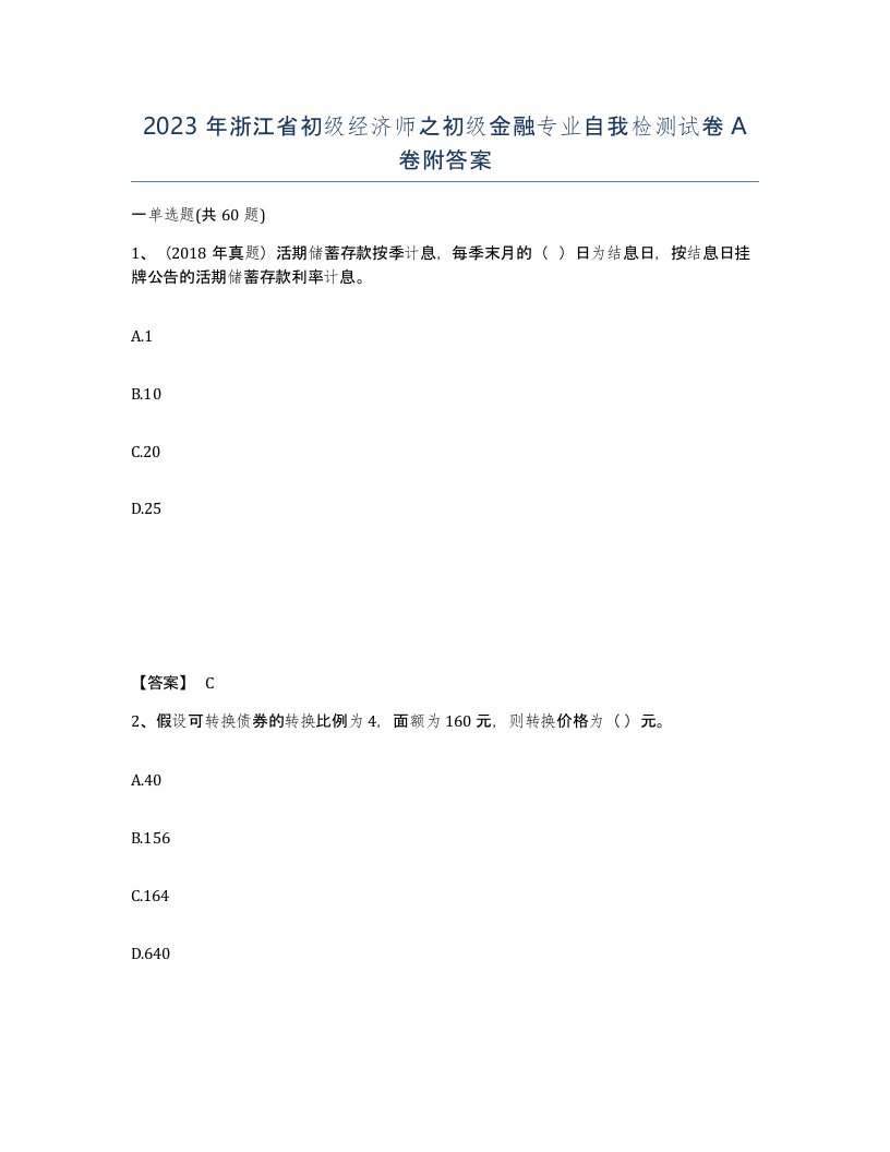 2023年浙江省初级经济师之初级金融专业自我检测试卷A卷附答案