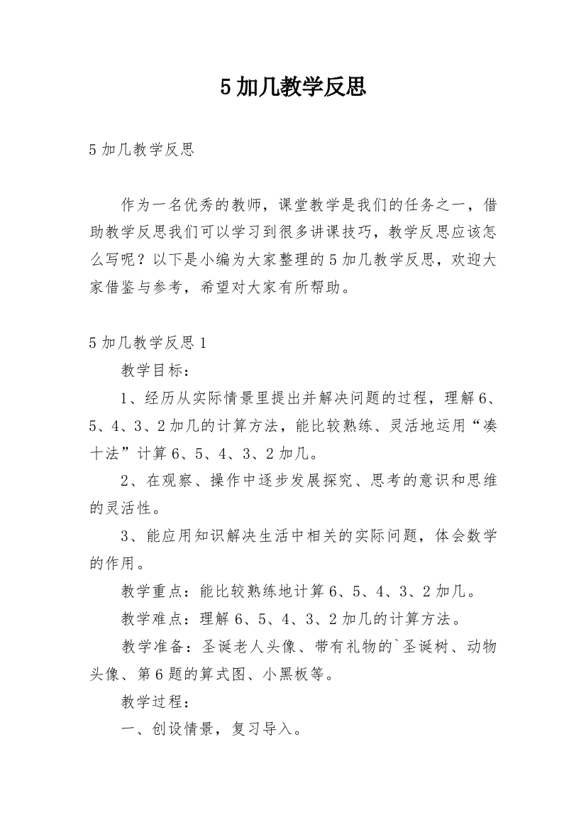 5加几教学反思