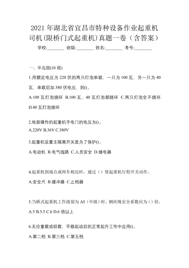 2021年湖北省宜昌市特种设备作业起重机司机限桥门式起重机真题一卷含答案