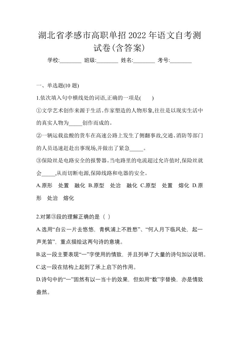 湖北省孝感市高职单招2022年语文自考测试卷含答案