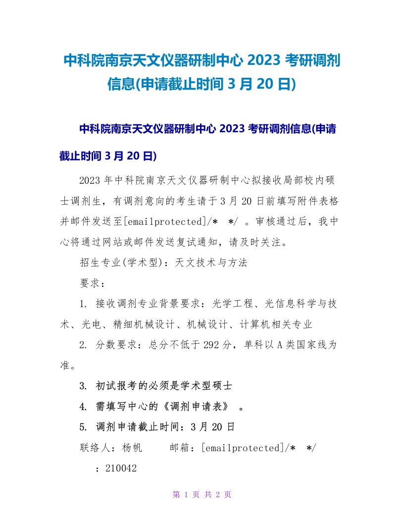 中科院南京天文仪器研制中心2023考研调剂信息(申请截止时间3月20日)