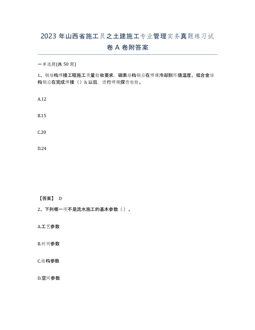 2023年山西省施工员之土建施工专业管理实务真题练习试卷A卷附答案