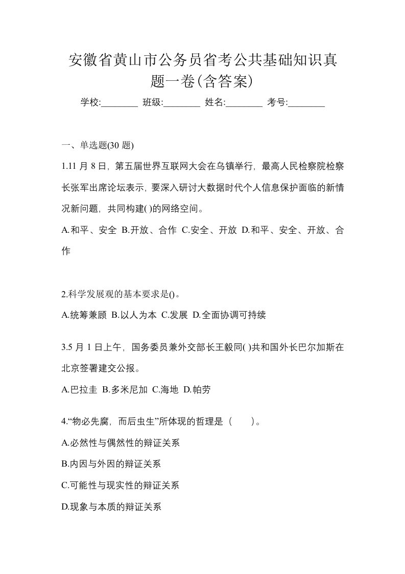 安徽省黄山市公务员省考公共基础知识真题一卷含答案