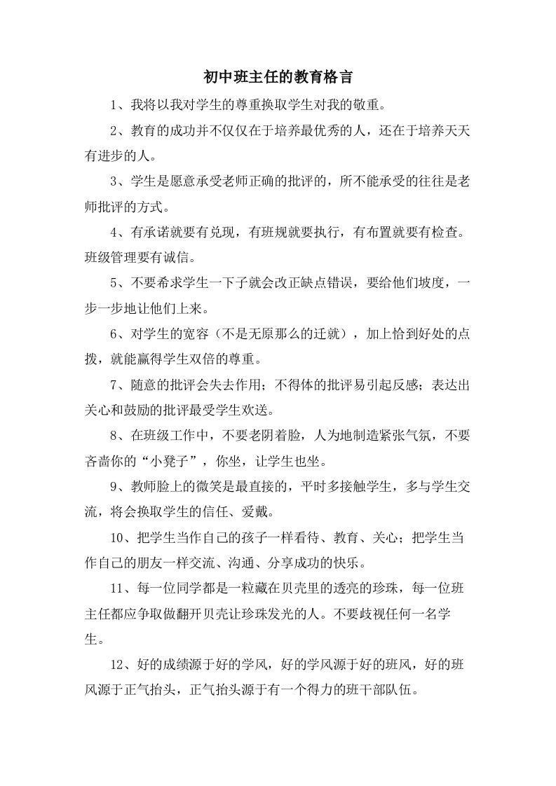 初中班主任的教育格言