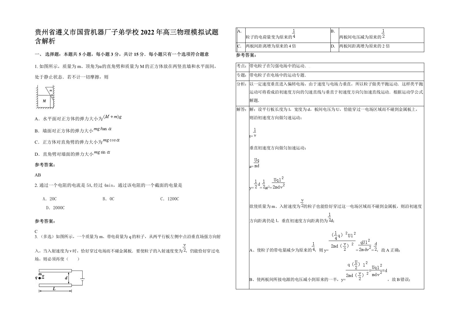 贵州省遵义市国营机器厂子弟学校2022年高三物理模拟试题含解析