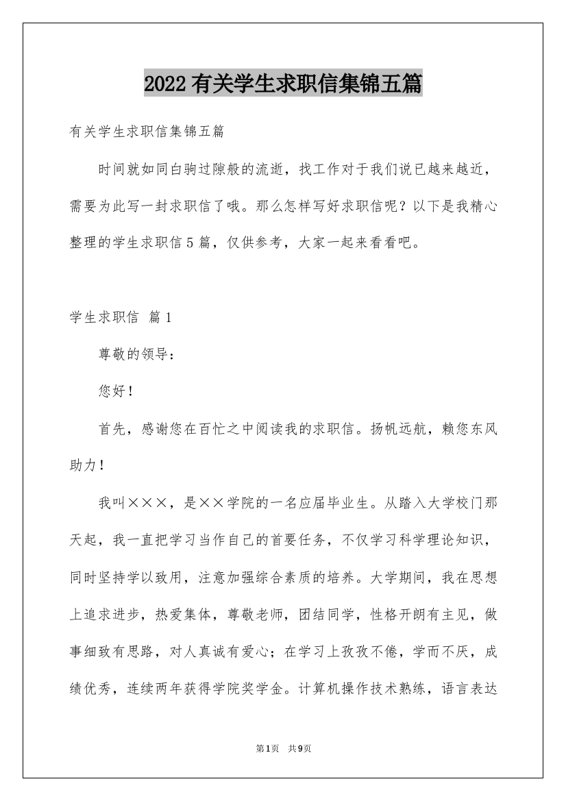 2022有关学生求职信集锦五篇