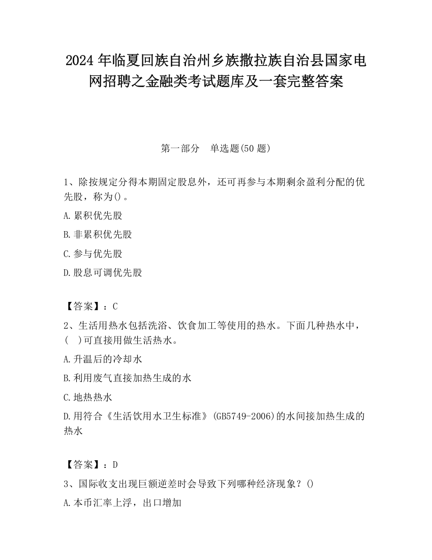 2024年临夏回族自治州乡族撒拉族自治县国家电网招聘之金融类考试题库及一套完整答案